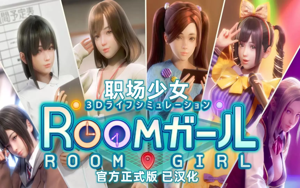 RoomGirl/职场少女-RoomGirl 中文V5.0大更新 兼容HS2 mod【新整合/50G】_怀旧游戏网