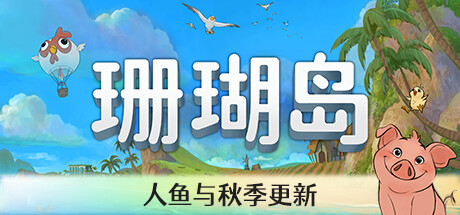 珊瑚岛/Coral Island v1.0.948珊瑚岛/Coral Island_怀旧游戏网