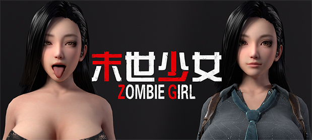 末世少女 Zombie Girl -（末世少女 Zombie Girl）_怀旧游戏网