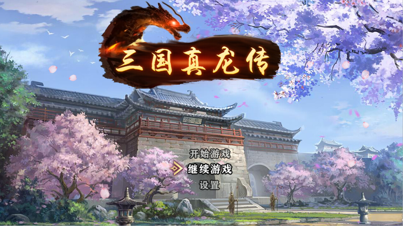 三国真龙传/Three Kingdoms True Dragon -Build.15490158_怀旧游戏网