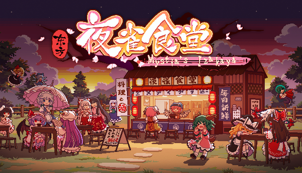 东方夜雀食堂 游戏中文版下载/Touhou Mystia’s Izakaya -（v4.1.0c 全DLC 月都&魔界）_怀旧游戏网