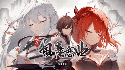 剑侠．风尘恋曲/Blades of Jianghu: Ballad of Wind and Dust_怀旧游戏网