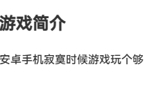 安卓手机戒不掉的游戏玩个够_怀旧游戏网