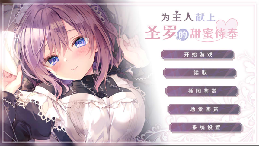 为主人献上圣罗的甜蜜侍奉 STEAM官方中文版★全CV 新官中(ご主人様、セイラに夢みたいないちゃラブご奉仕させていただけますか)_怀旧游戏网