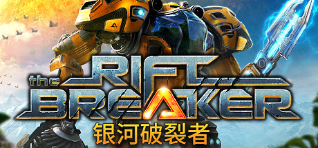 银河破裂者 The Riftbreaker 免安装v1.47413绿色中文版_怀旧游戏网