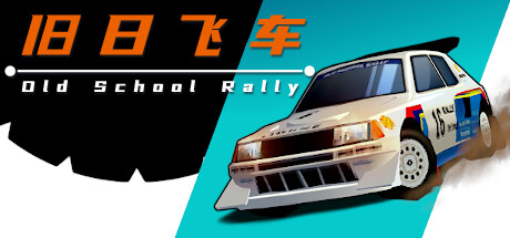 旧日飞车 Old School Rally 免安装v1.0.6绿色中文版_怀旧游戏网