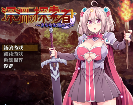 深渊探索者：向着更深处的黑暗 V1.04官中步兵版[PC+安卓]_怀旧游戏网