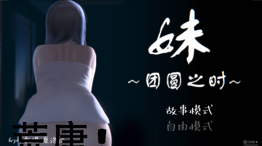 妹～团圆之时～v0.94 DL官方中文正式【PC+安卓】_怀旧游戏网