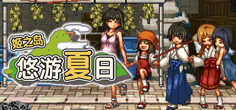 姬之岛 悠游夏日 Himegashima Island V1.04 官方中文不冰版_怀旧游戏网