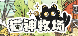 猫神牧场 Cat God Ranch 免安装绿色中文版_怀旧游戏网