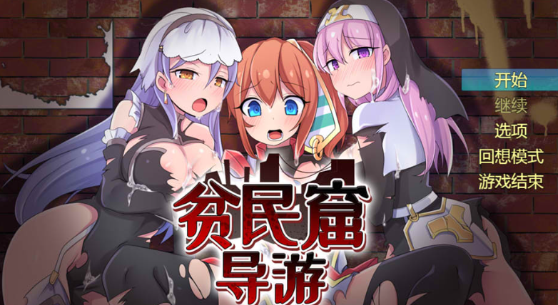 贫民窟导游 STEAM官方中文无修版+全回想★全CV【新官中/900M】【日系/RPG】_怀旧游戏网